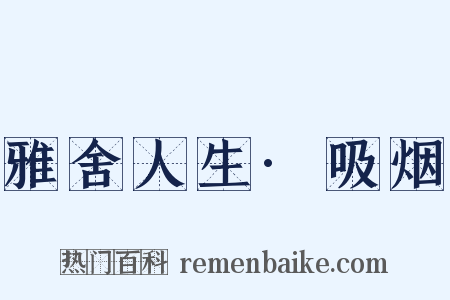 雅舍人生·吸烟是什么意思的图片
